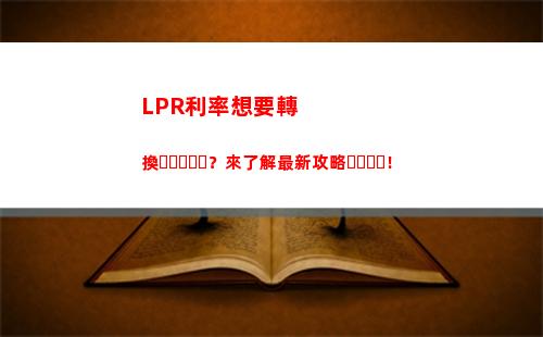 最新！銀行LPR利率調整時間公布，你的貸款利息將有變化！